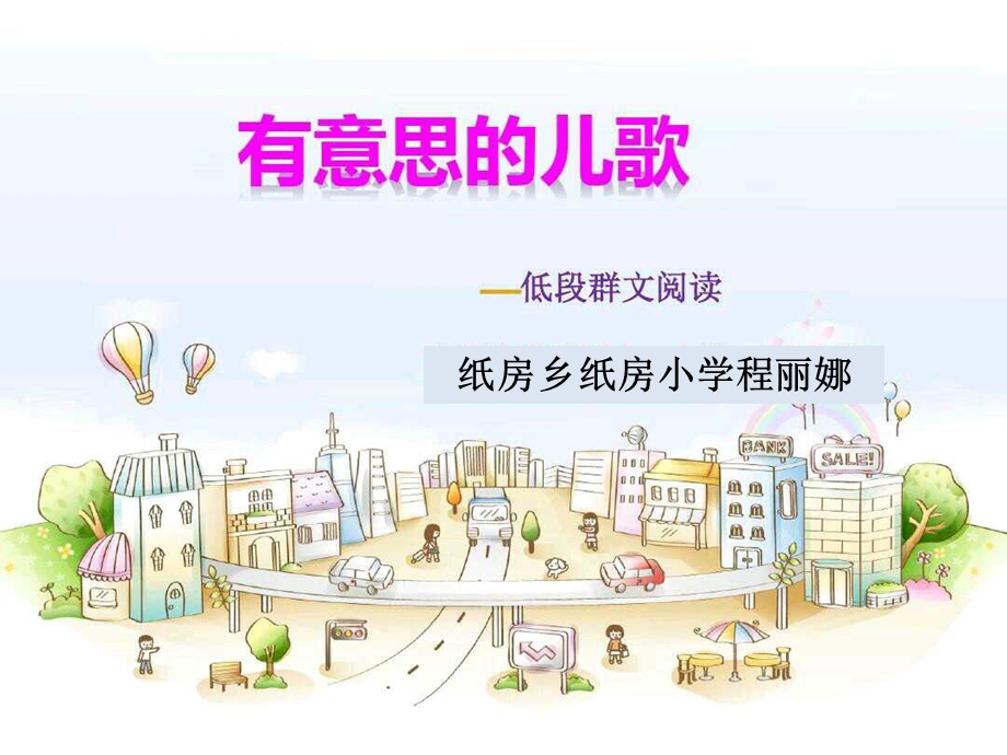 《有意思儿歌》PPT课件.ppt_第1页