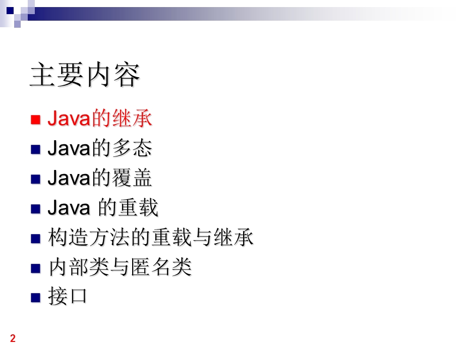 java第五章继承、多态、重载与接口.ppt_第2页