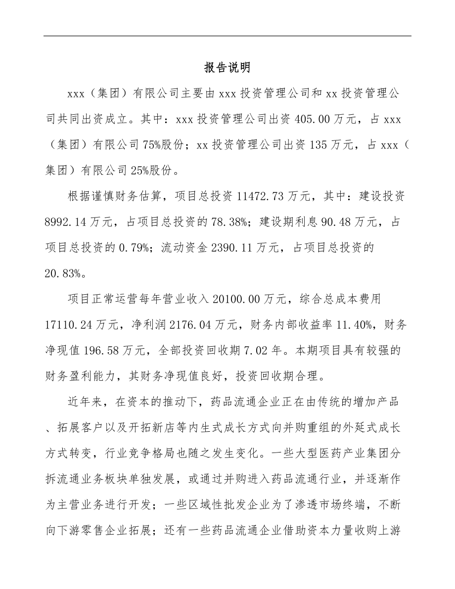 南京关于成立中药饮片公司可行性研究报告.docx_第2页