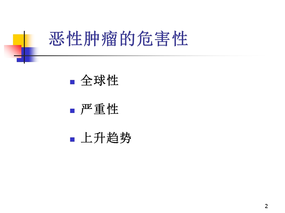 《肿瘤学概论》PPT课件.ppt_第2页