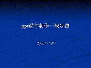 ppt课件制作一般步骤.ppt