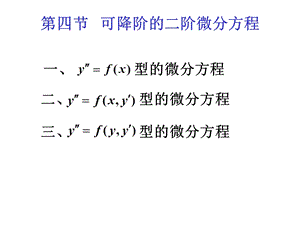 《可降阶方程》PPT课件.ppt