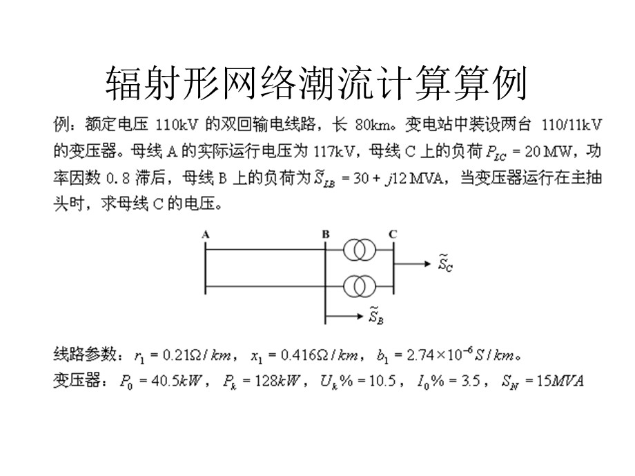 《潮流计算例题》PPT课件.ppt_第1页