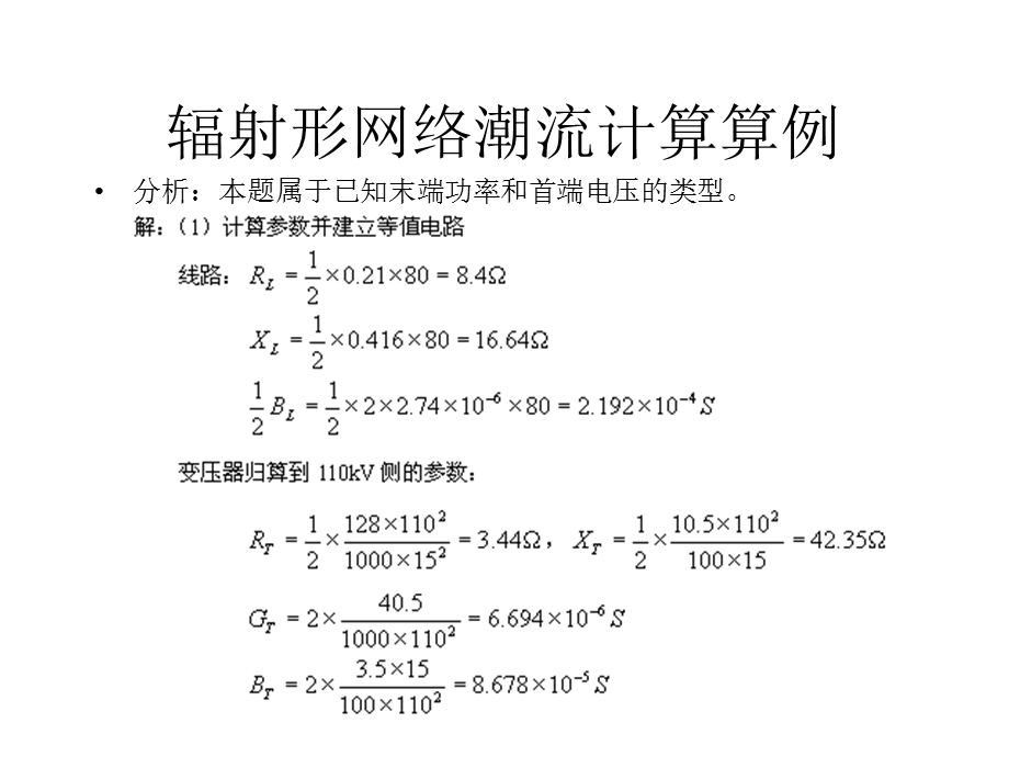 《潮流计算例题》PPT课件.ppt_第2页