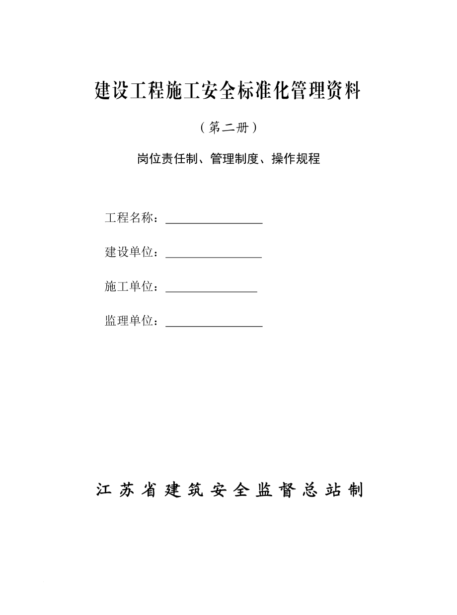 建设工程施工安全标准化管理资料(第二册)范本、江苏省、岗位责任制、管理制度、操作规程,可以直接进行打印.doc_第1页