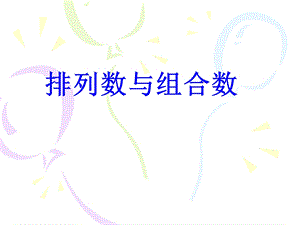 《排列数与组合数》PPT课件.ppt