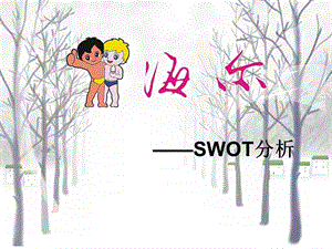 《海尔的SWOT分析》PPT课件.ppt