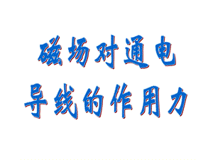 一安培定则右手螺旋定则判断直线电流周围的磁场.ppt