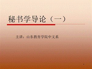 《秘书学导论》PPT课件.ppt