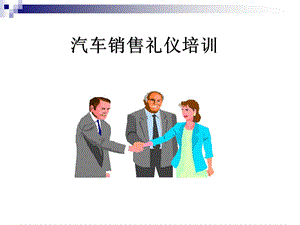 《汽车销售礼仪》PPT课件.ppt