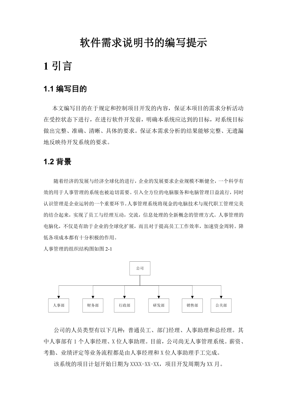 人事管理系统软件需求说明书.doc_第2页