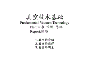 《真空技术基础》PPT课件.ppt