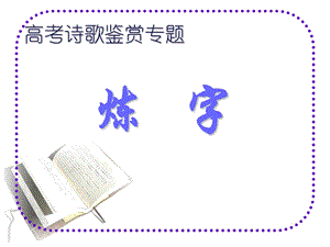 《古诗鉴赏炼字》PPT课件.ppt