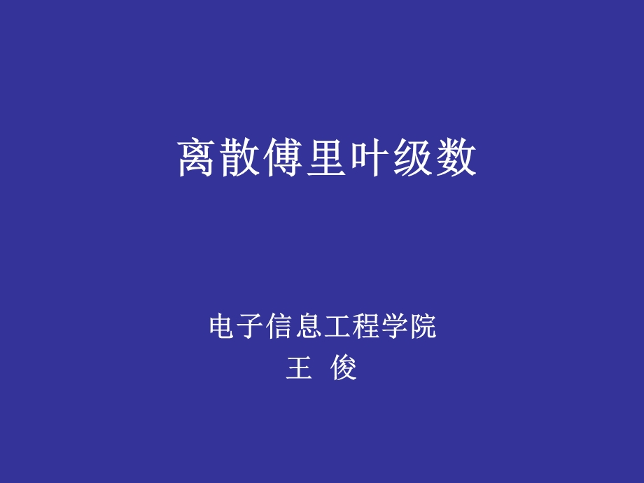 《离散傅里叶变换》PPT课件.ppt_第1页