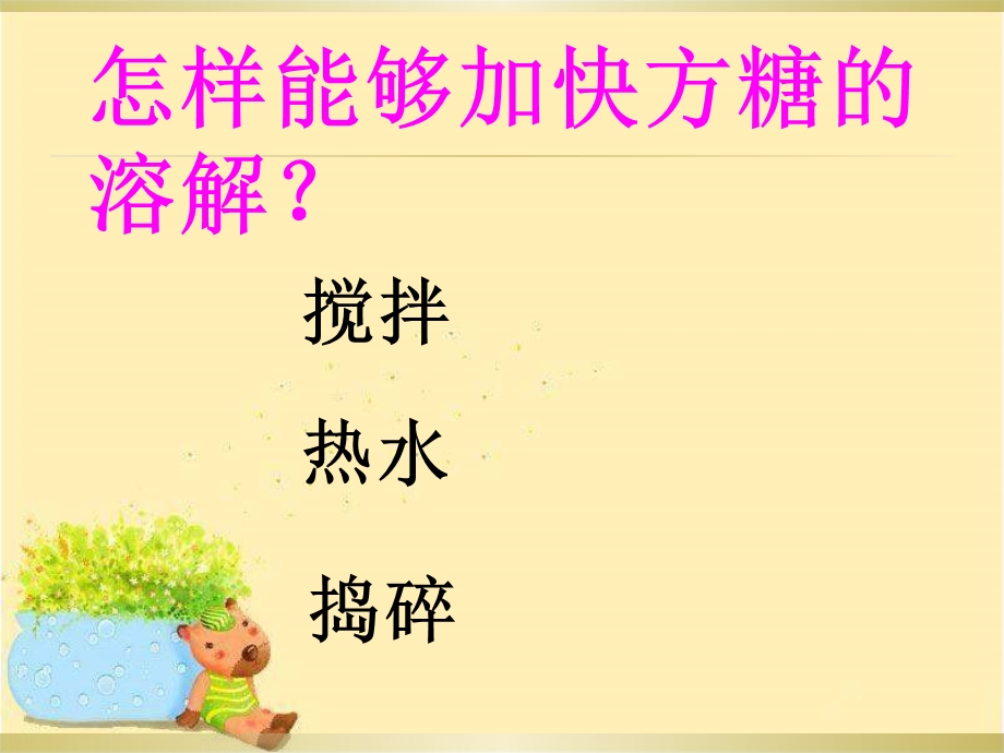 《溶解快与慢》PPT课件.ppt_第2页