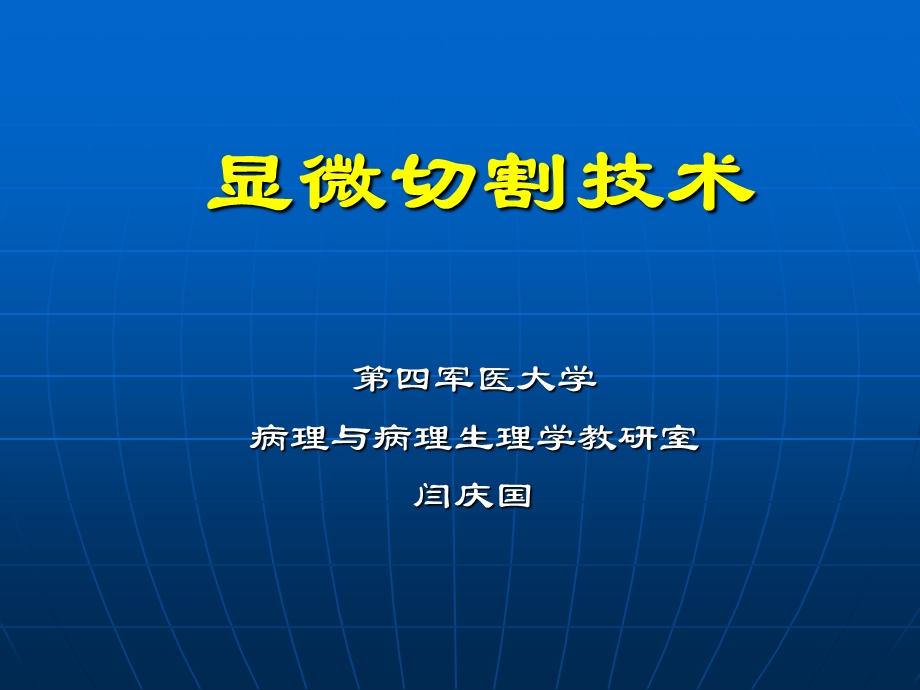 《显微切割技术》PPT课件.ppt_第1页