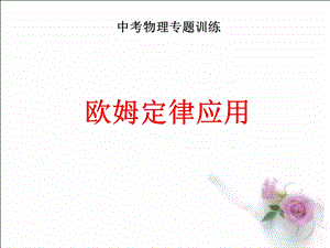 《欧姆定律应用》PPT课件.ppt