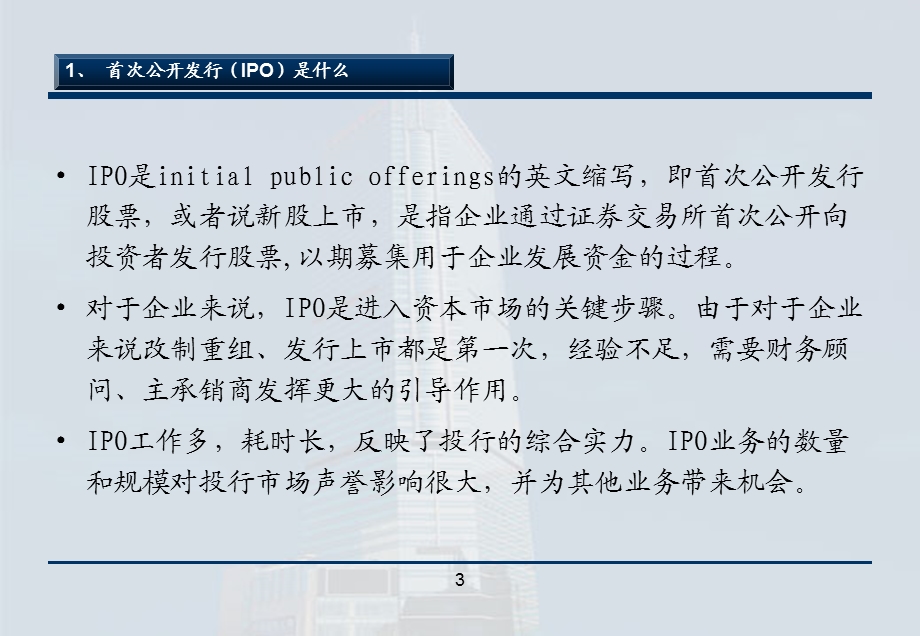 《IPO流程介绍》PPT课件.ppt_第3页