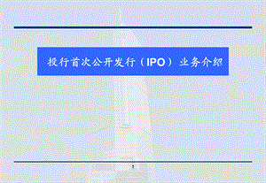 《IPO流程介绍》PPT课件.ppt