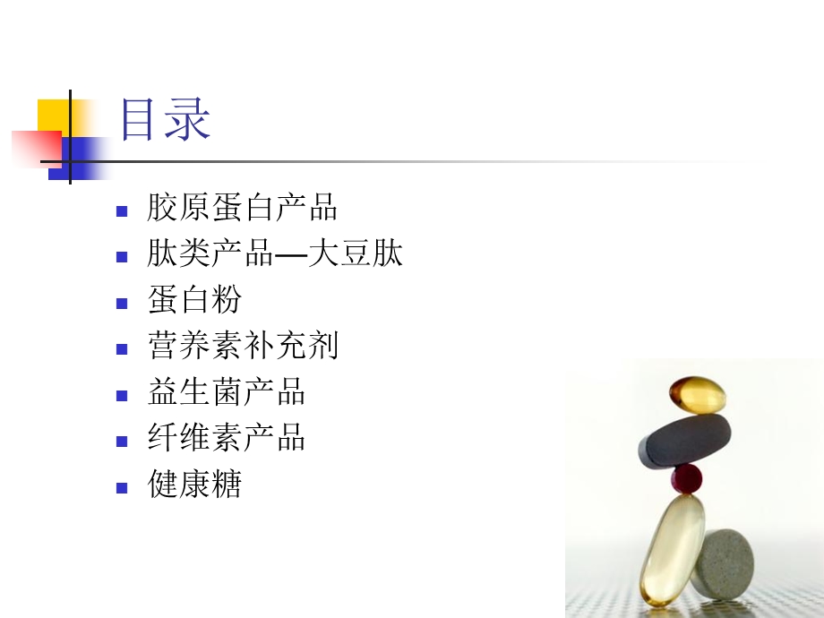 《保健产品》PPT课件.ppt_第2页