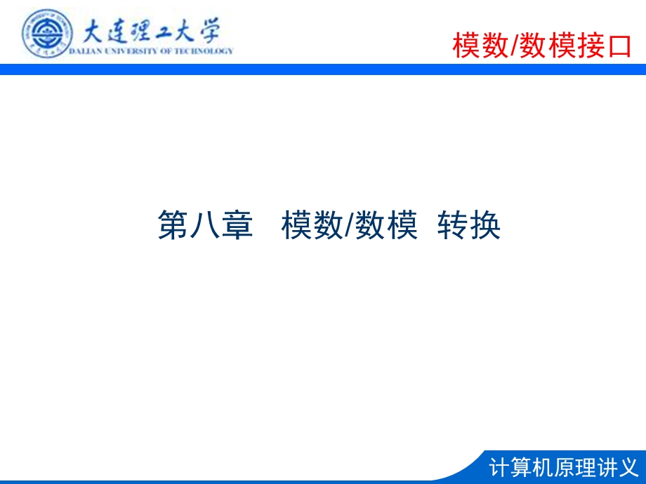 《模数数模接口》PPT课件.ppt_第1页