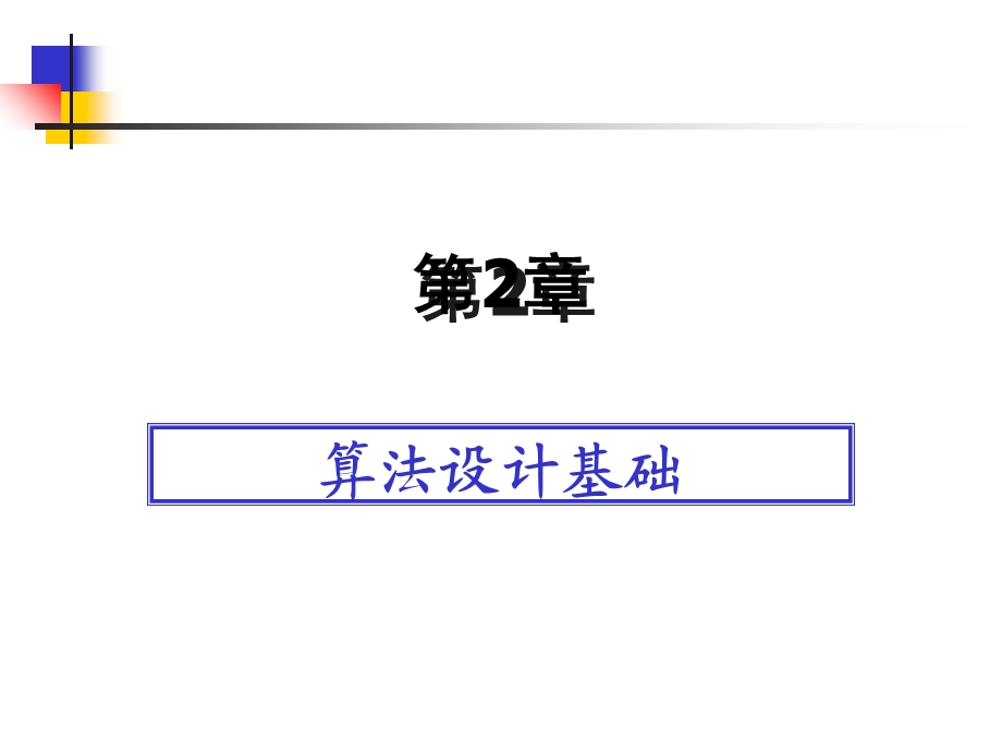 《算法设计基础》PPT课件.ppt_第1页