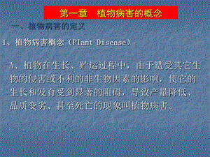 《植物病害概念》PPT课件.ppt