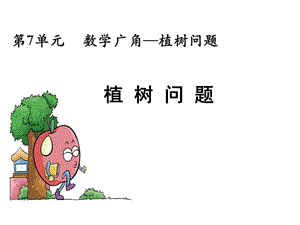 《植树问题全》PPT课件.ppt