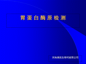 《胃蛋白酶原PG相关》PPT课件.ppt