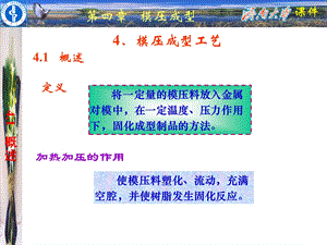 《模压成型工艺》PPT课件.ppt