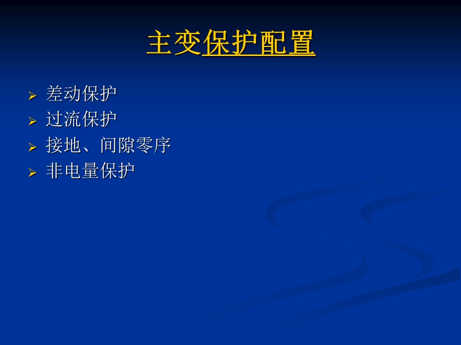 《主变保护配置》PPT课件.ppt_第1页