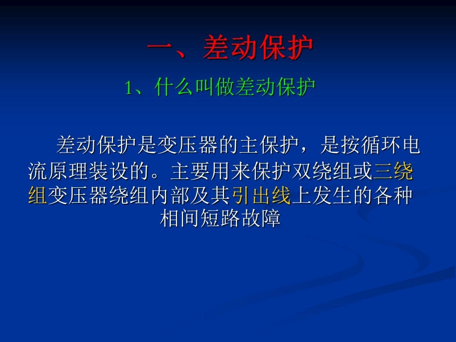 《主变保护配置》PPT课件.ppt_第2页