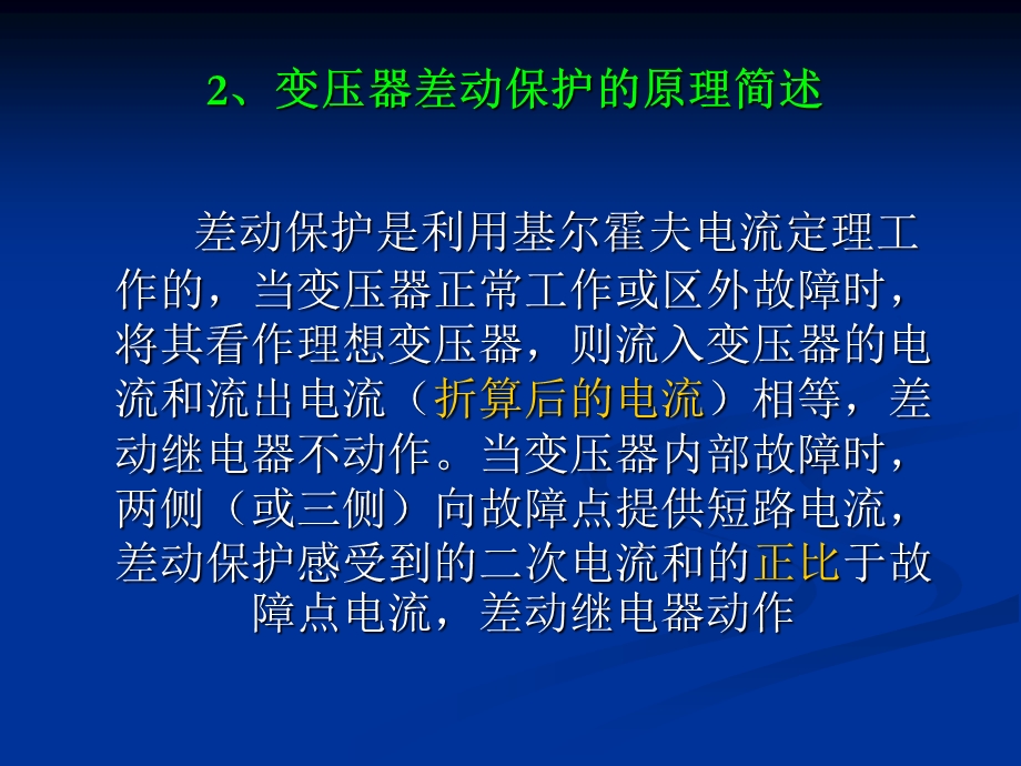 《主变保护配置》PPT课件.ppt_第3页