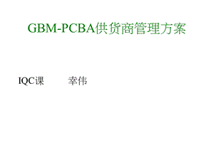 CBA供应商管理.ppt