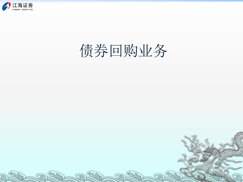 《债券回购业务》PPT课件.ppt_第1页