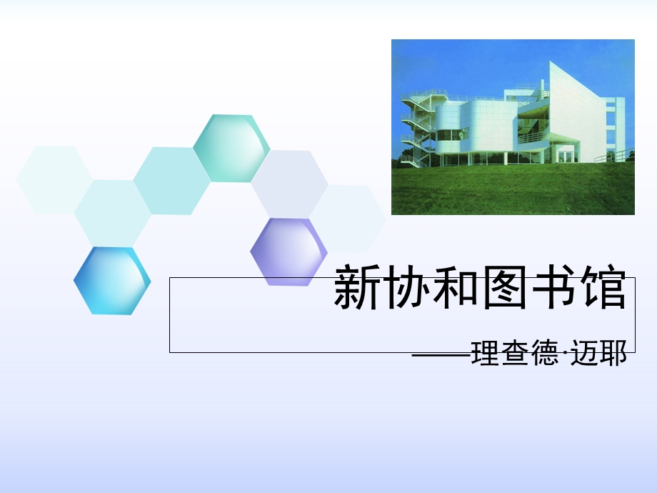 《新协和图书馆》PPT课件.ppt_第1页