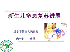 《生儿窒息讲》PPT课件.ppt