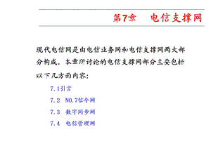 《电信支撑网》PPT课件.ppt