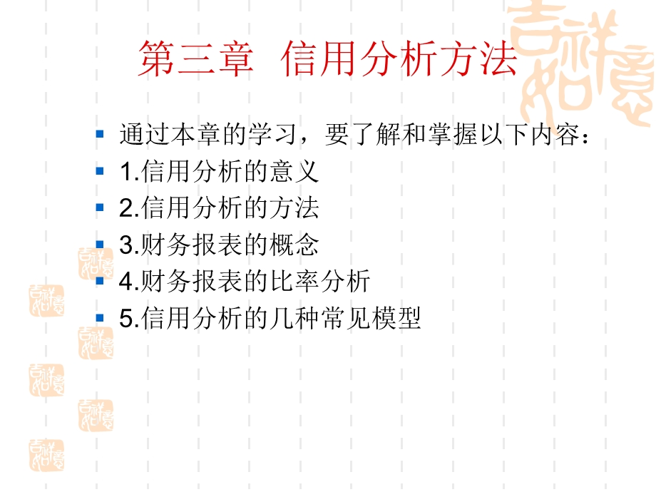 《信用分析技术》PPT课件.ppt_第1页