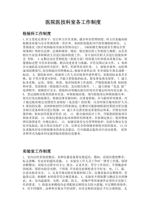 医院医技科室各工作制度.docx