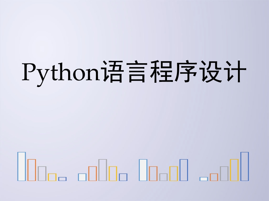 Python程序实例解析.ppt_第1页