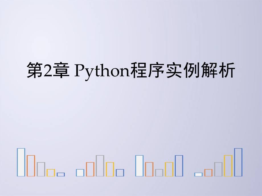 Python程序实例解析.ppt_第2页