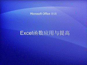 Excel函数应用与提高.ppt