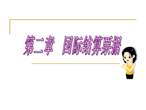 《国际结算票据》PPT课件.ppt