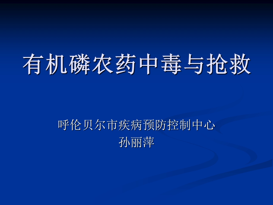 《有机磷中毒与抢救》PPT课件.ppt_第1页