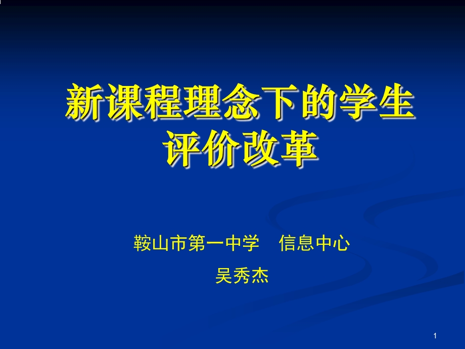 新课程理念下的学生评价改革.ppt_第1页