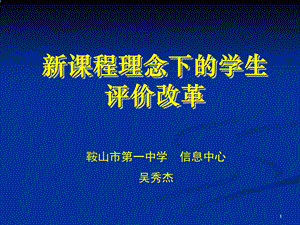 新课程理念下的学生评价改革.ppt