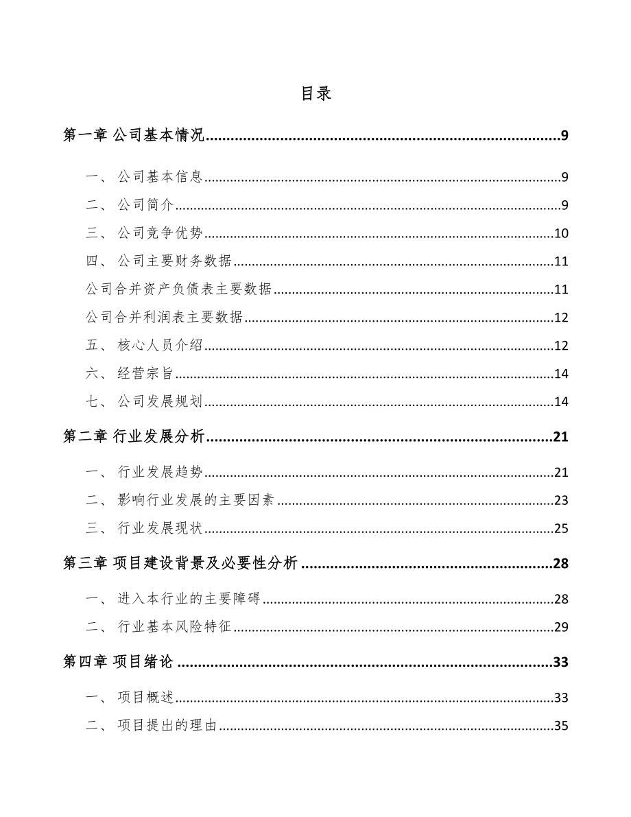 北碚区纺织设备项目可行性研究报告.docx_第2页