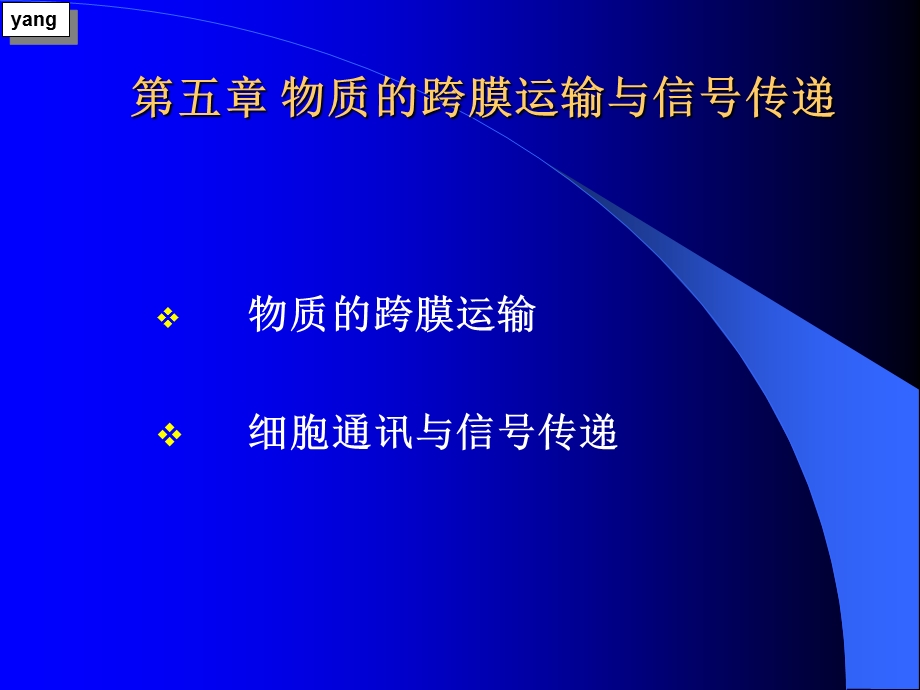 《细胞跨膜运输》PPT课件.ppt_第1页