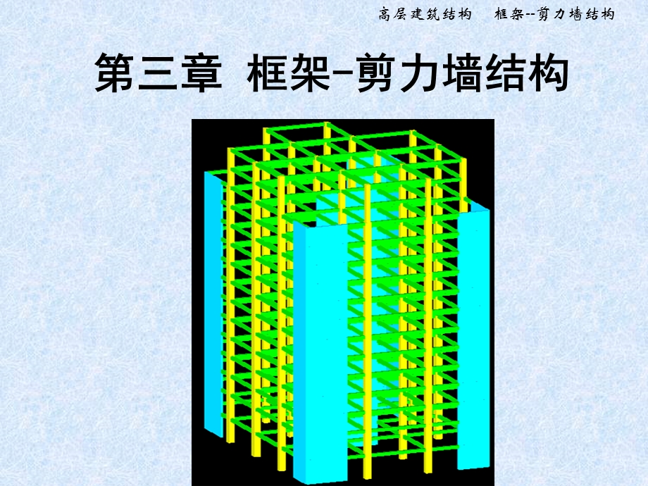 《框剪结构设计》PPT课件.ppt_第1页